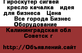 Гироскутер сигвей, segway, кресло качалка - идея для бизнеса › Цена ­ 154 900 - Все города Бизнес » Оборудование   . Калининградская обл.,Советск г.